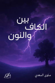 بين الكاف والنون