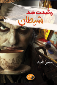 وقيدت ضد شيطان