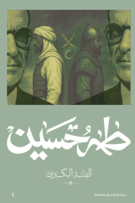 الفتنة الكبرى 2 - علي وبنوه