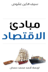 مبادىء الاقتصاد | Principles Of Economics