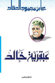 عبقرية خالد