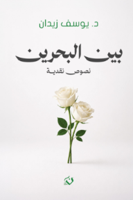 بين البحرين : نصوص نقدية