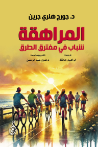 المراهقة - شباب في مفترق الطرق