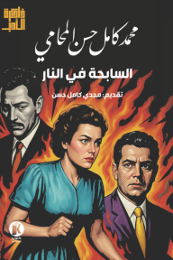 السابحة في النار