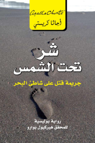 شر تحت الشمس | Evil under the sun