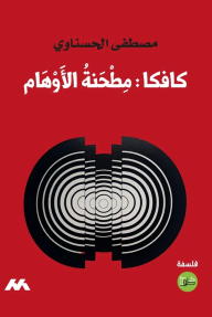 كافكا مطحنة الأوهام