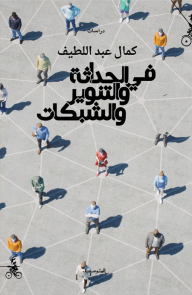 في الحداثة والتنوير والشبكات - كمال عبد اللطيف