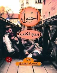 احتواء - نسمة الجمل