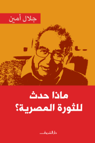 ماذا حدث للثورة المصرية؟ - جلال أمين