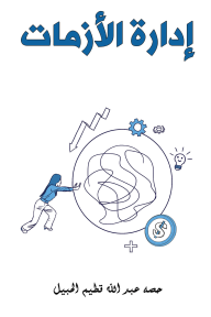 إدارة الأزمات