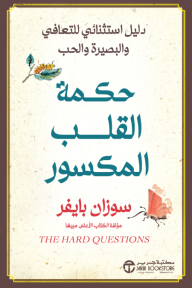 ‎حكمة القلب المكسور  - دليل استثنائي للتعافي والبصيرة والحب | The Wisdom of a Broken Heart
