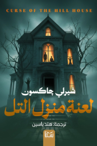 لعنة منزل التل | Curse Of The Hill House