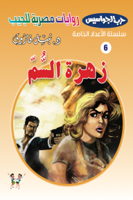 زهرة السم⁩ : حرب الجواسيس - سلسلة الأعداد الخاصة 6