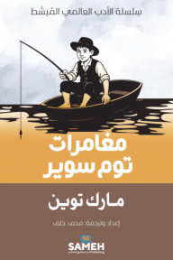 مغامرات توم سوير