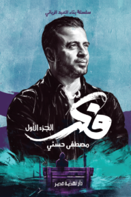 فكر - الجزء الأول: سلسلة بناء العبد الرباني