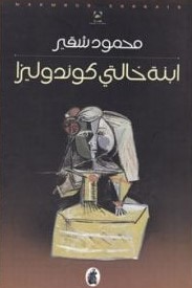 ابنة خالتي كوندوليزا - محمود شقير
