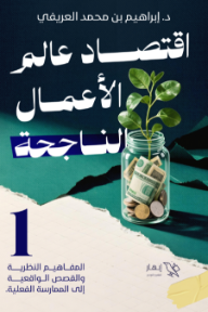 ‎اقتصاد عالم الأعمال الناجحة