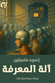 آلة المعرفة