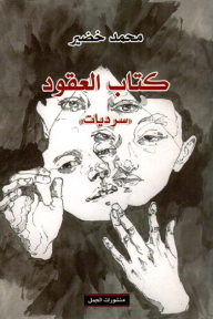 كتاب العقود "سرديات"