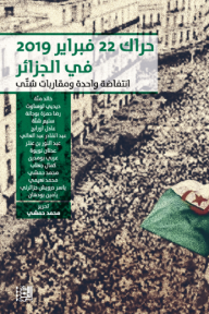 حراك 22 فبراير 2019 في الجزائر : انتفاضة واحدة ومقاربات شتى