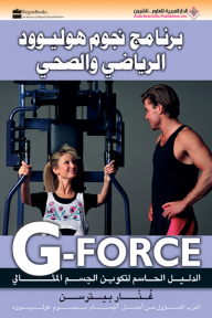 برنامج نجوم هوليوود الرياضي والصحي G - Force