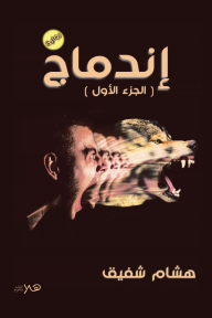 اندماج: الجزء الأول