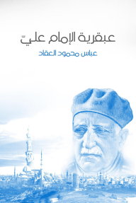 عبقرية الإمام علي - عباس محمود العقاد