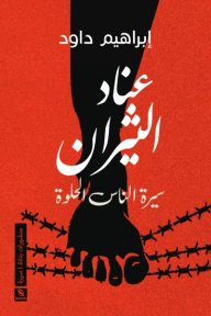 عناد الثيران - سيرة الناس الحلوة