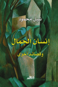 إنسان الجمال وقصائد أخرى - نبيل محمود