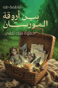 بين أورقة المورستان