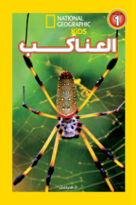 العناكب