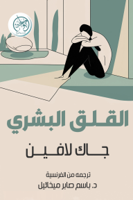 القلق البشري