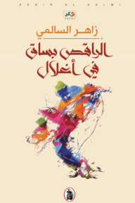 الراقص بساق في أغلال - زاهر السالمي