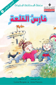 فارس القلعة