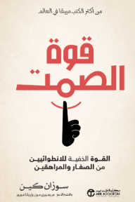 قوة الصمت: القوة الخفية للانطوائيين من الصغار والمراهقين | Quiet Power