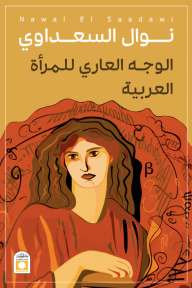 الوجه العاري للمرأة العربية