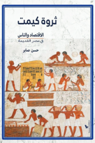 ثروة كيمت : الاقتصاد والناس في مصر القديمة