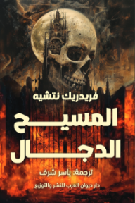 المسيح الدجال