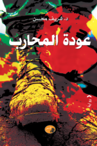 عودة المحارب