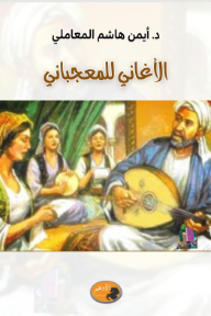 الأغاني للمعجباني