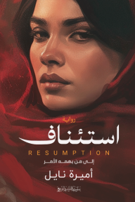 استئناف | Resumption