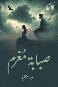 صبابة مغرم