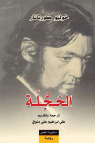 الحَجلة