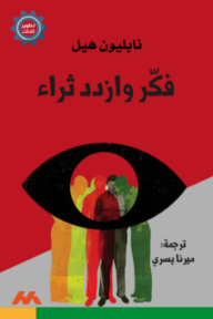 فكر وازدد ثراء