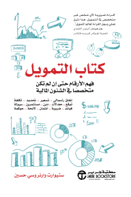 كتاب التمويل : فهم الأرقام حتى إن لم تكن متخصصاً في الشئون المالية | ‎The Finance Book‎
