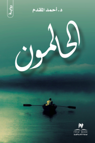 الحالمون