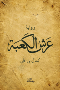 عرش الكعبة