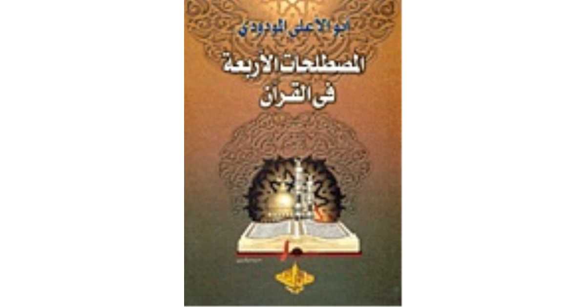 مراجعات كتاب المصطلحات الأربعة فى القرآن أبو الأعلى المودودي أبجد