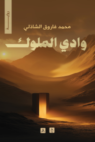 وادي الملوك