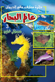 عالم البحار 3: دائرة معارف عالم الحيوان